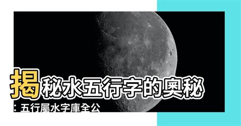 五行 屬水|【屬水】揭秘：五行屬水性格、生財秘訣與適合行業